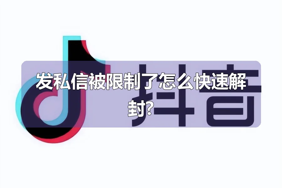 发私信被限制了怎么快速解封?