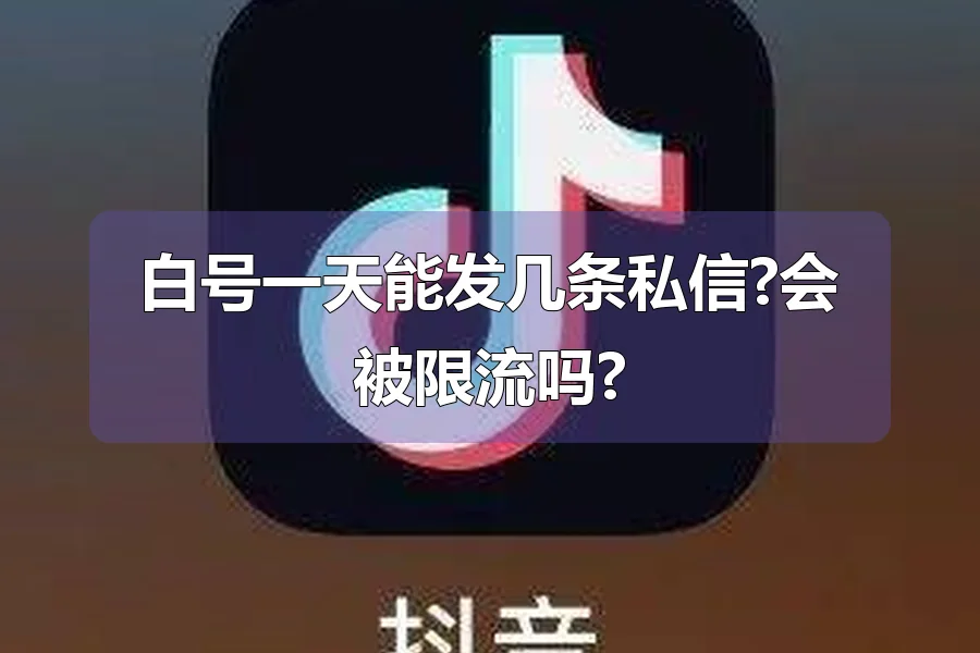 白号一天能发几条私信?会被限流吗?
